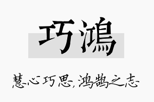 巧鸿名字的寓意及含义