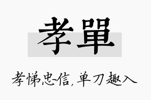 孝单名字的寓意及含义