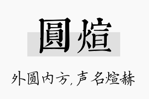 圆煊名字的寓意及含义