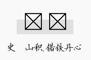 宬锘名字的寓意及含义