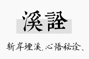 溪诠名字的寓意及含义