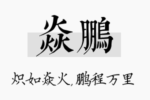 焱鹏名字的寓意及含义