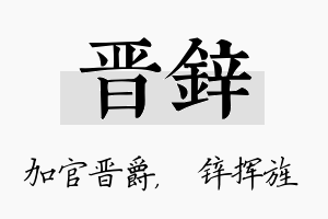 晋锌名字的寓意及含义