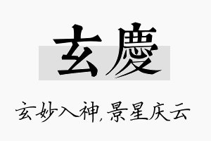 玄庆名字的寓意及含义