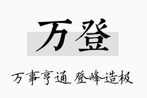 万登名字的寓意及含义