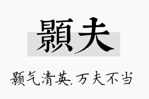 颢夫名字的寓意及含义