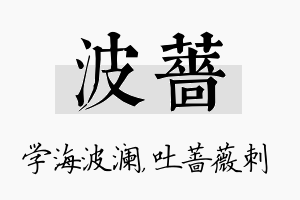 波蔷名字的寓意及含义