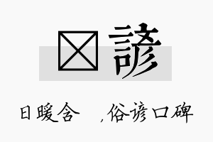 芃谚名字的寓意及含义