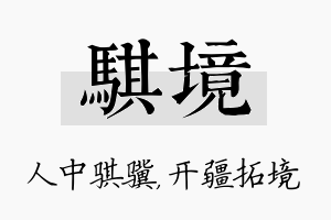 骐境名字的寓意及含义