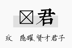 玟君名字的寓意及含义