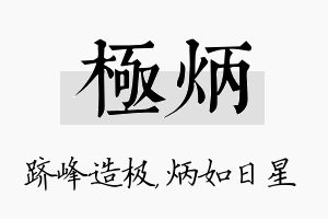 极炳名字的寓意及含义