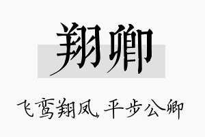 翔卿名字的寓意及含义