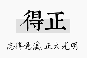 得正名字的寓意及含义