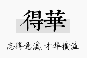 得华名字的寓意及含义