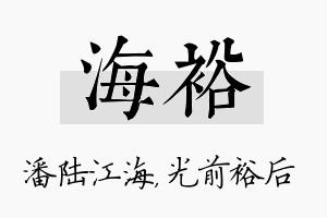 海裕名字的寓意及含义