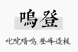 呜登名字的寓意及含义