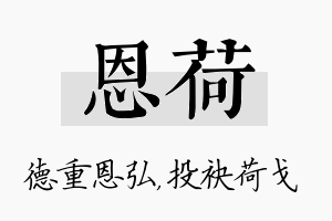 恩荷名字的寓意及含义