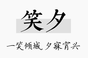 笑夕名字的寓意及含义