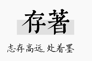 存着名字的寓意及含义