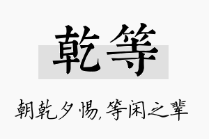 乾等名字的寓意及含义