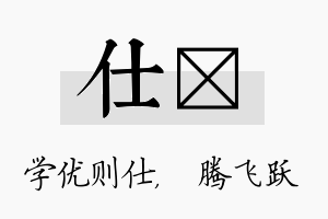 仕犇名字的寓意及含义