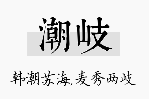 潮岐名字的寓意及含义