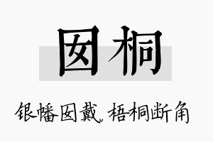 囡桐名字的寓意及含义