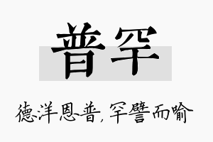 普罕名字的寓意及含义