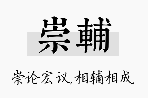 崇辅名字的寓意及含义