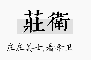 庄卫名字的寓意及含义