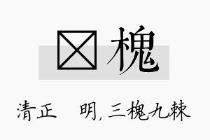 淏槐名字的寓意及含义