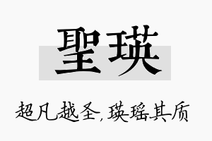 圣瑛名字的寓意及含义