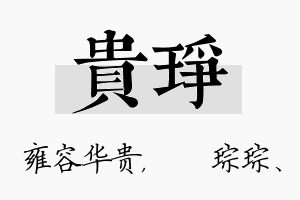 贵琤名字的寓意及含义