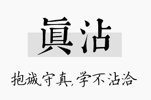 真沾名字的寓意及含义