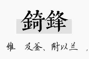 锜锋名字的寓意及含义