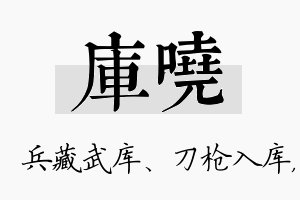 库哓名字的寓意及含义