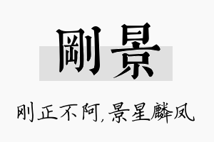 刚景名字的寓意及含义