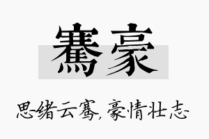 骞豪名字的寓意及含义