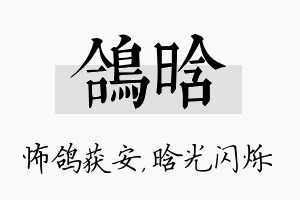 鸽晗名字的寓意及含义