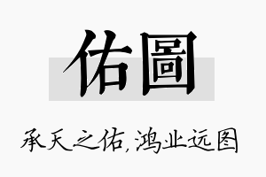 佑图名字的寓意及含义