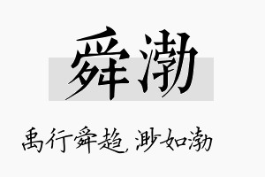 舜渤名字的寓意及含义