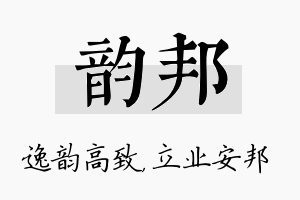 韵邦名字的寓意及含义