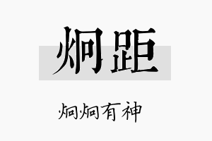 炯距名字的寓意及含义