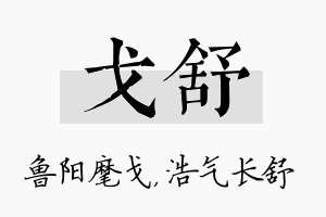 戈舒名字的寓意及含义