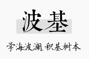 波基名字的寓意及含义