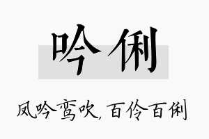 吟俐名字的寓意及含义