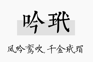 吟玳名字的寓意及含义