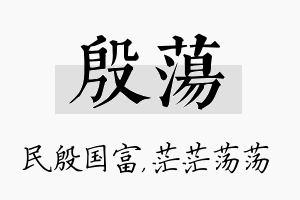 殷荡名字的寓意及含义