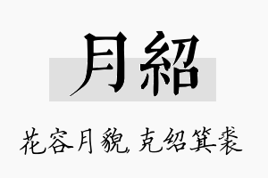 月绍名字的寓意及含义