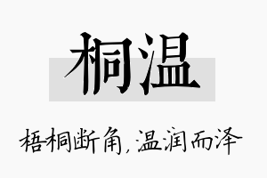 桐温名字的寓意及含义